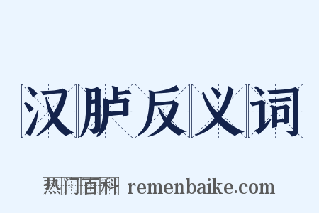 汉胪反义词是什么意思的图片